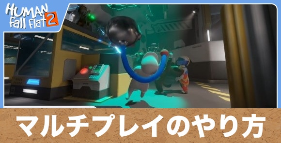 マルチプレイのやり方