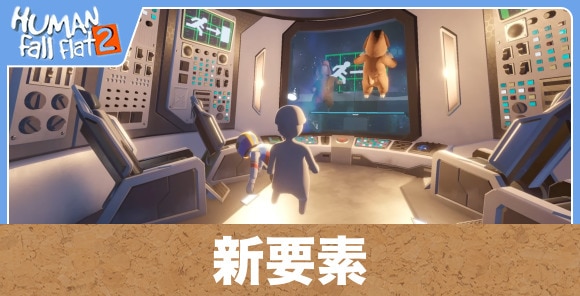 新要素