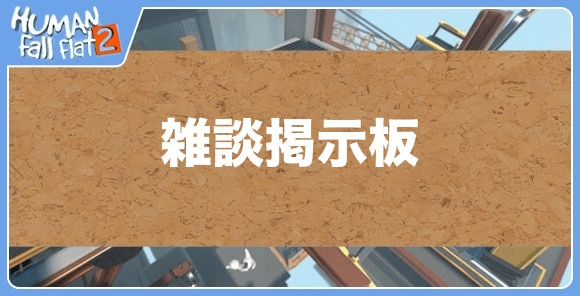 雑談掲示板