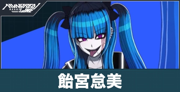 飴宮怠美