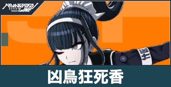 凶鳥狂死香