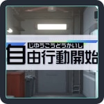 自由行動