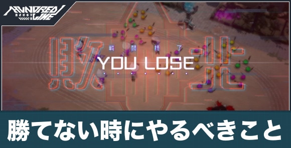 勝てない時にやるべきこと