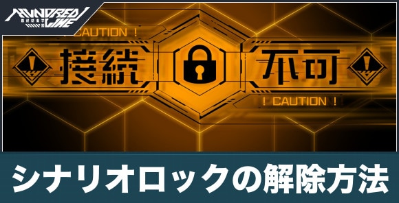 シナリオロックの解除方法