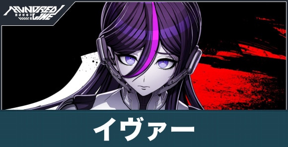 イヴァー