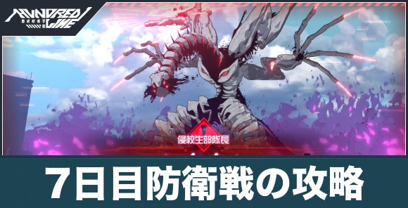 7日目防衛戦の攻略