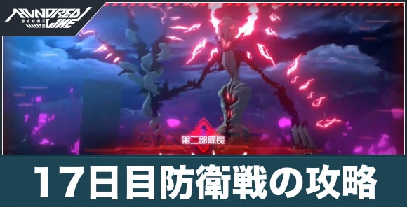 17日目防衛戦の攻略