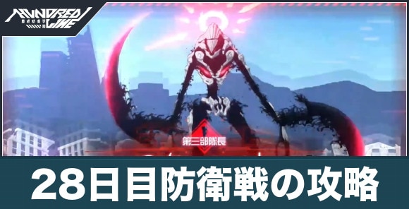 28日目防衛戦の攻略
