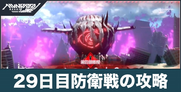 29日目防衛戦の攻略