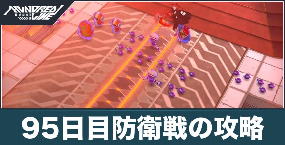 95日目防衛戦の攻略