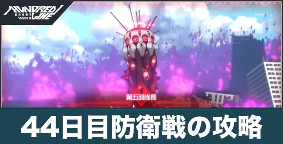 44日目防衛戦の攻略