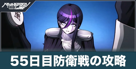 55日目防衛戦の攻略