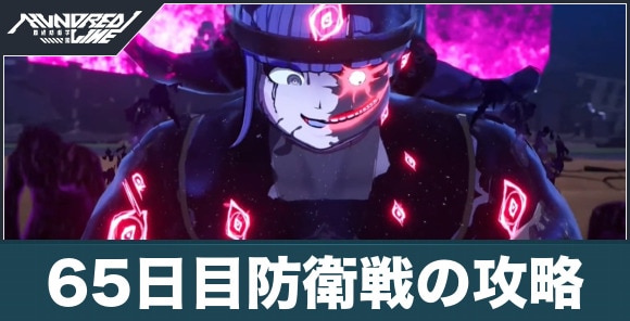 65日目防衛戦の攻略