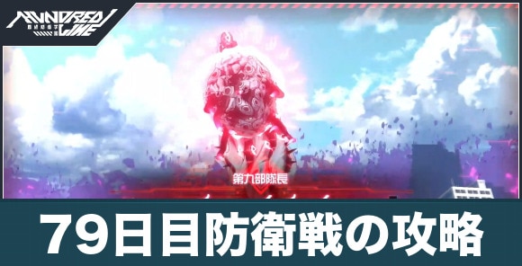 79日目防衛戦の攻略