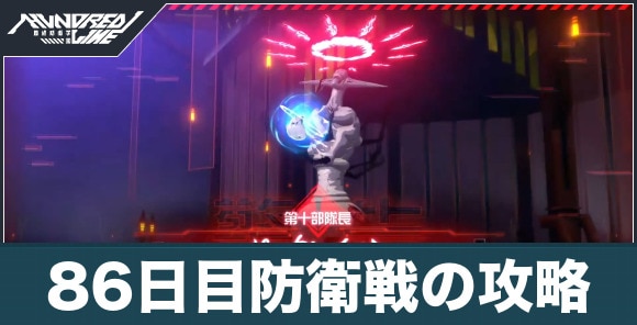 86日目防衛戦の攻略
