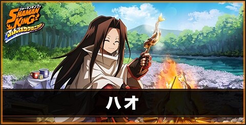 ハオ(心)の評価とスキル