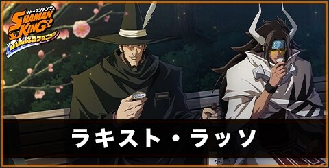 ラキスト・ラッソ(体)の評価とスキル