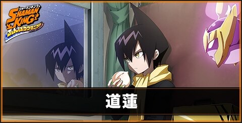 ふんクロ 道 蓮 心 の評価とスキル ふんばりクロニクル アルテマ