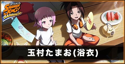 玉村たまお(力)の評価とスキル