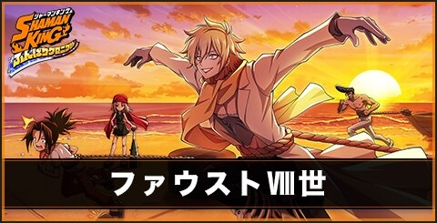 ファウストⅧ世(知)の評価とスキル