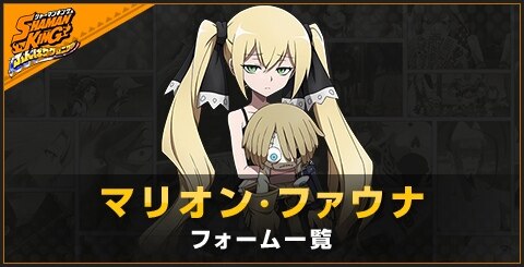ふんクロ マリオン ファウナのフォーム 衣装 一覧 ふんばりクロニクル アルテマ