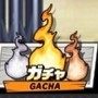 ガチャ