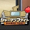 シャーマンファイト