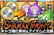 シャーマンファイト交換所