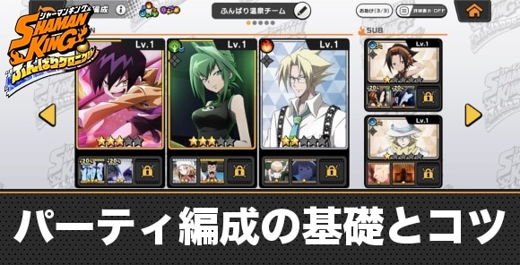 パーティ編成の基礎とコツ