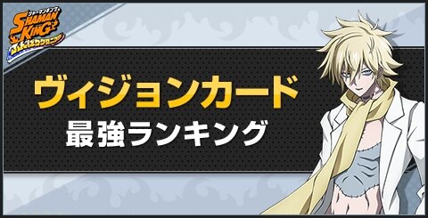 最強ヴィジョンカードランキング