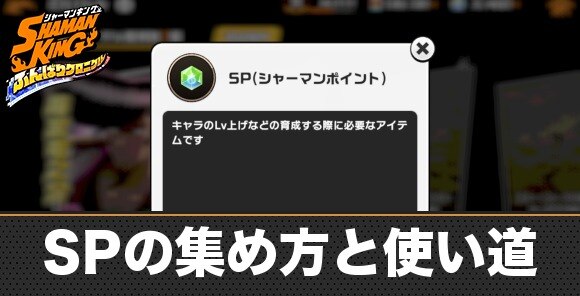 SPの集め方と使い道