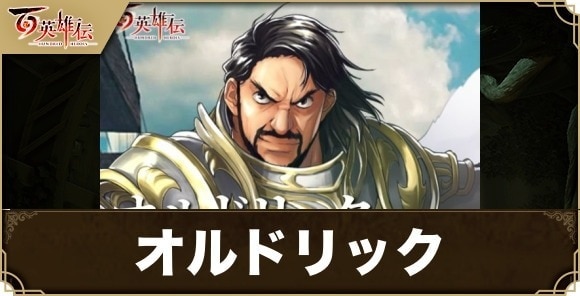 オルドリックの加入条件と性能