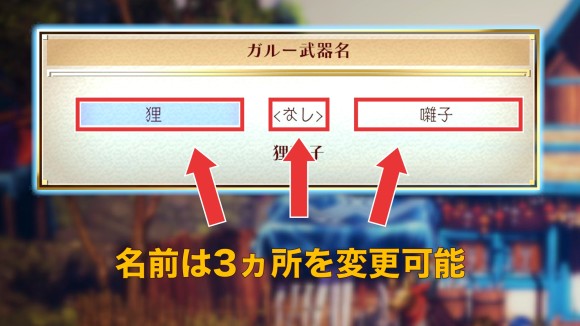 武器の名前は3ヵ所変更可能