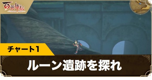 ルーン遺跡を探れの攻略｜ストーリー攻略チャート1