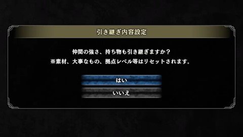 素材や拠点レベルが引き継がれない