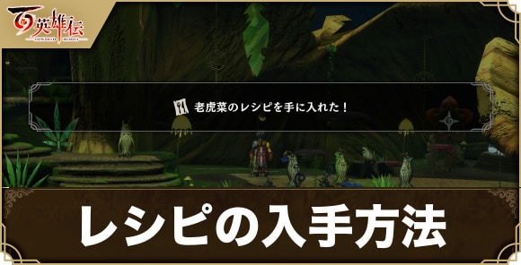 レシピの入手方法と仲間加入に必要なレシピの場所