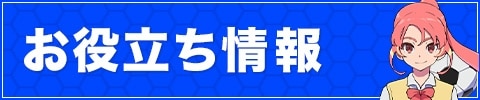 お役立ち情報
