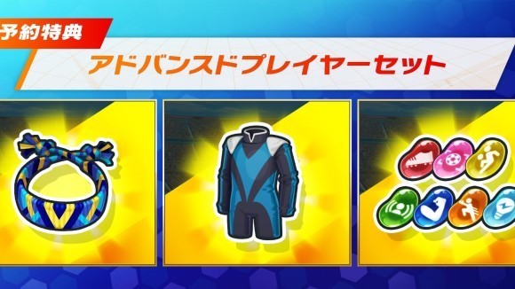 予約特典「アドバンスドプレイヤーセット」