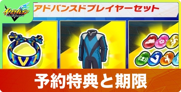 予約特典と期限はいつまで？