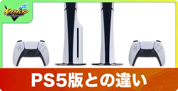 PS5版との違い