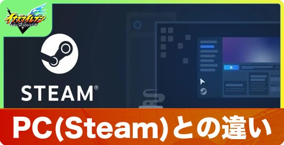 PC(Steam)との違い