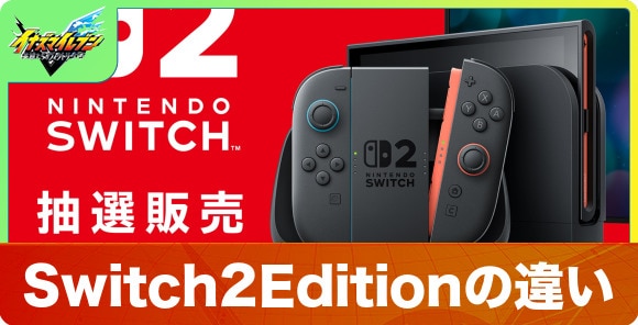 Switch2Editionの違い