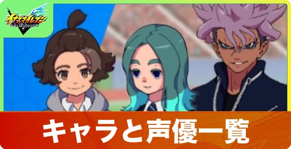 キャラと声優一覧