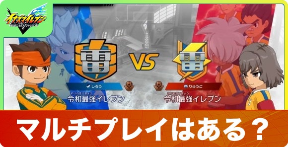 マルチプレイはある？