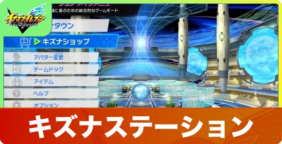キズナステーション