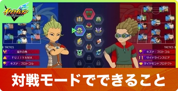 対戦モードでできること｜オンライン対戦
