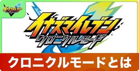 クロニクルモードとは