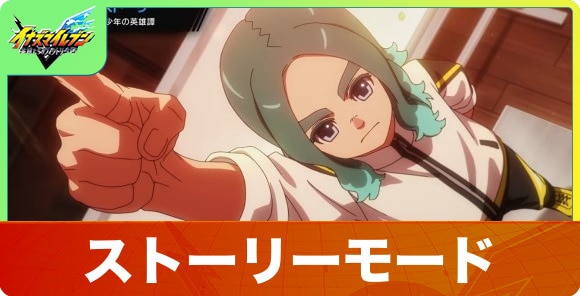 ストーリーモード