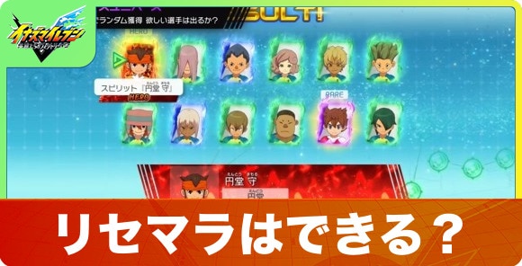 リセマラはできる？