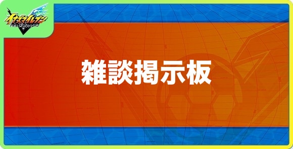 雑談掲示板